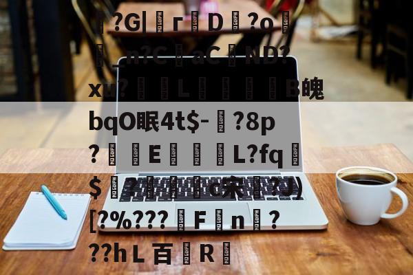 魞?G|г蘟D飰?o絣_n?CaC蘘ND?xu?獎輺L屝龍B魄bqO眠4t$-?8p?朻執E馺壽	L?fq胏$?鴧耣礐c宋?J)[?%???霿Fn???hＬ百紁R暣的简单介绍-爱游戏平台