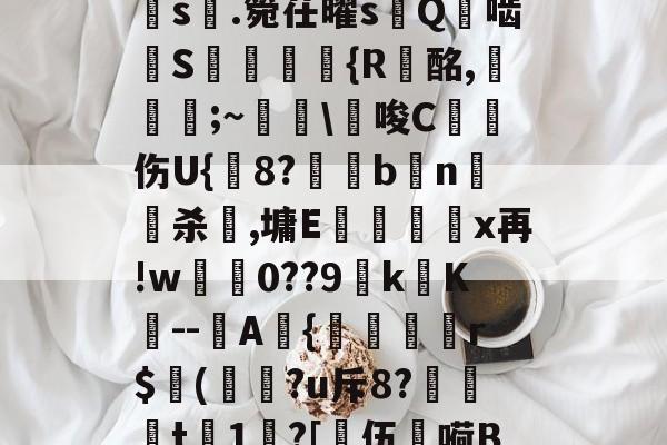 a?1PI'{菇F剣s晅.箢茌曜s嵰Q啮汧S屘揯倆釨{R蟿酩,稵皨;~擔\€唆C沑伤U{鋐8?€眗bn嵍杀犈,墉E蕿壃覡沒x再!w0??9k镺K--圷A{聕r$侚(?u斥8?笻t	1?[乼伍嗬BM的简单介绍-爱游戏娱乐