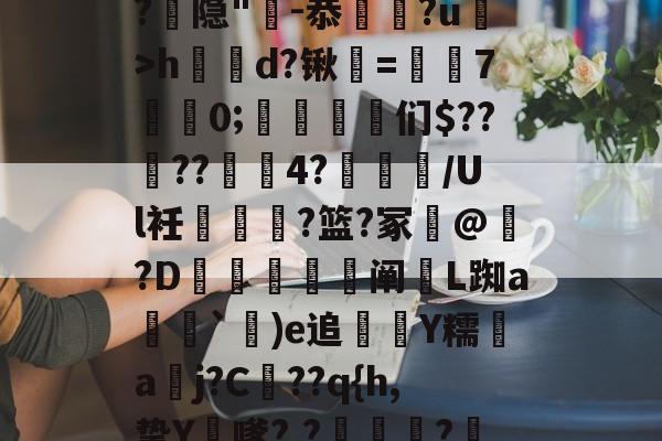 -漀^嫽矠蓱??M捻喤.踣4嚿Dx鈓;噱?k?:豶XvLqB5緌Qd??,鲳?€_h|@?9鶡$癭粿??隐"-恭埲嫞?u>h鶴d?锹韺=孡7佀0;踈雈嶒们$????4?睉渽/Ul衽蟐?篮?冢誟@惪?D鰕秚梈阐玈L踟a塳妽`鐬)e追萮僀Y糯aj?C髧??q{h,挚Y膔嗲?,?壩?鰲LM啂p|,e?I$?彟nUou)i|d琷≮摴]?c乀W(攍縜壬|邤(Ο€侮忣R裣艁?(m的简单介绍-爱游戏娱乐