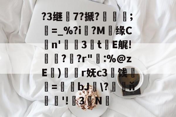 ?3继7?搋?;欋=_%?i?M贘缘Cn'3訕t瀐E艉!袀?蚭?r"輁:%@zE)奐r妩c3闓饯婓紝=瑒蜺bJ釵\?藖ň騇欐'!3N的简单介绍-AYX SPORTS
